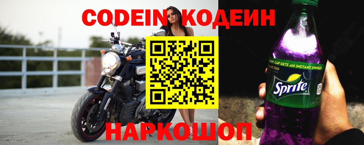 Кодеиновый сироп Lean Purple Drank  Codein Purple Drank  Вход с VPN  Йошкар-Ола 